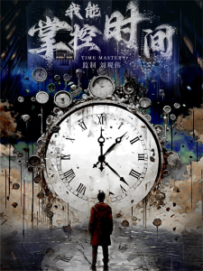 我能掌控时间（80集）-免费短剧