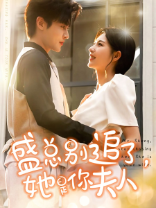 盛总别追了，她是你夫人（99集）马明宇-免费短剧