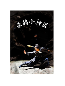 杀猪小神医（79集）-免费短剧