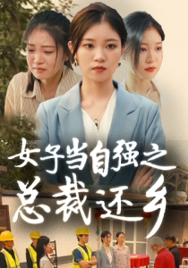 女子当自强之总裁还乡（50集）-免费短剧