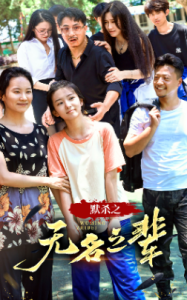 默杀之无名之辈（40集）-免费短剧