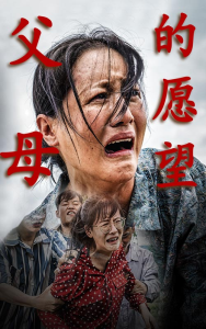 父母的愿望（32集）-免费短剧