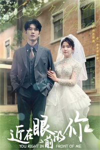 近在眼前的你（67集）张馨方-免费短剧
