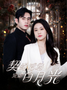 契约后妈完虐白月光（70集）潘欣懿-免费短剧