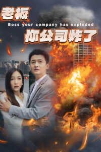 老板你公司炸了（31集）穆青-免费短剧