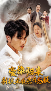 豪雄归来：财狼亲戚恶有恶报（41集）-免费短剧