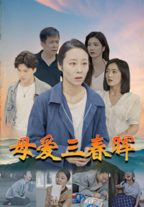 母爱三春晖（94集）-免费短剧