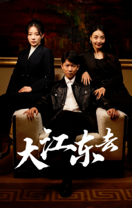 大江东去$重生之全力巅峰$重生80年代重返巅峰（52集）林思彤-免费短剧