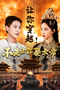 让你穿越！不是让你娶女帝（73集）赵慧楠-免费短剧