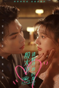 殷大少，请解开我的魔咒（88集）-免费短剧