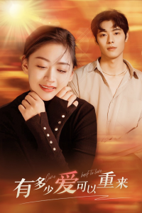 有多少爱可以重来（77集）张璐瑶-免费短剧