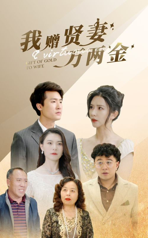 我赠贤妻万两金（81集）-免费短剧