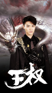 王权（99集）杨晨璐-免费短剧