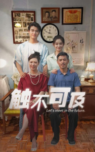 触不可及（30集）-免费短剧