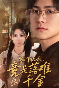 寒门状元，竟是落难千金$满级千金从高考状元开始$是状元，也是千金（58集）李悦暄-免费短剧
