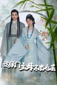 这侯门主母不当也罢$惹春意（76集）象韵洁-免费短剧