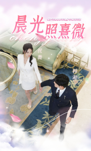 晨光照熹微（80集）-免费短剧