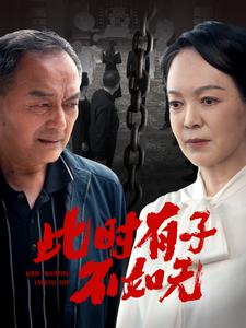 此时有子不如无（78集）-免费短剧