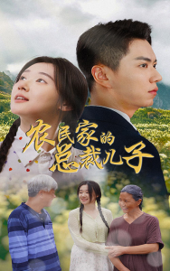 农民家的总裁儿子&富锦还乡（80集）-免费短剧