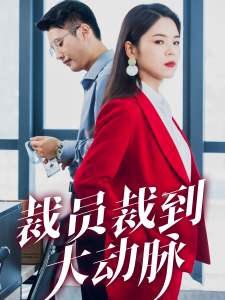裁员裁到大动脉（34集）刘果果-免费短剧