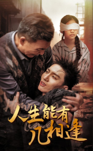 人生能有几相逢（72集）-免费短剧