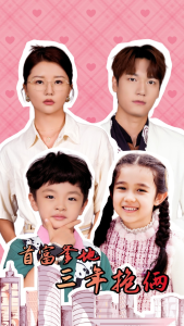 首富爹地三年抱俩（65集）李家园子-免费短剧
