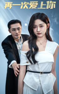 再一次爱上你（91集）-免费短剧