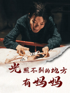 光照不到的地方有妈妈（76集）-免费短剧