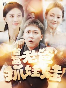 首富老爸抓娃娃&我爸是秦始皇（101集）-免费短剧