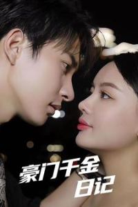 豪门千金日记（80集）-免费短剧