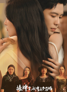 摊牌了，我有三个后妈（71集）贾博雅-免费短剧