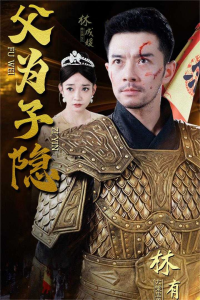 父为子隐（57集）-免费短剧