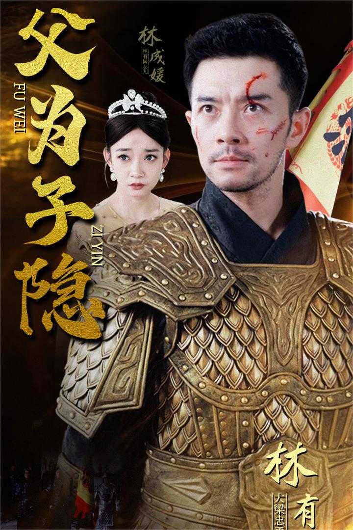父为子隐（57集）-免费短剧