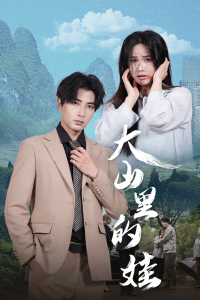 大山里的娃（68集）乐瑶-免费短剧