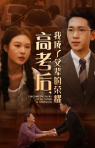 高考后，我成了父辈的荣耀（73集）-免费短剧