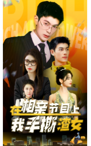 在相亲节目上我手撕渣女（77集）-免费短剧