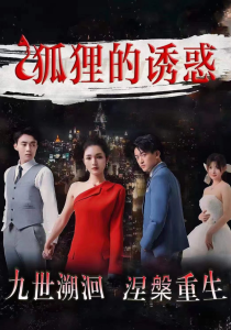 狐狸的诱惑（80集）才艺铭-免费短剧