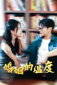 婚姻的温度(102集)黎晟萱-免费短剧