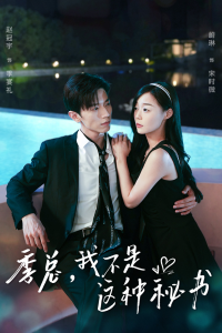 季总，我不是这种秘书$我被老板盯上了$碰瓷老板后，他狂追我（84集）蔚林-免费短剧