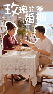 玫瑰的婚姻（40集）-免费短剧