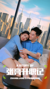 张亮升职记（70集）-免费短剧