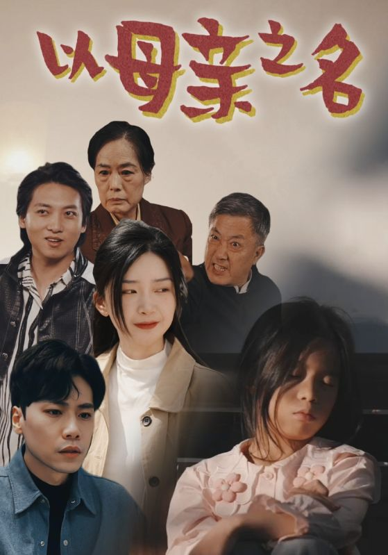 以母亲之名（76集）-免费短剧