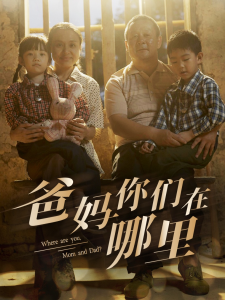 爸妈你们在哪里（81集）-免费短剧