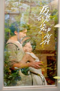 历总的笼中雀（86集）张集骏 兰岚-免费短剧