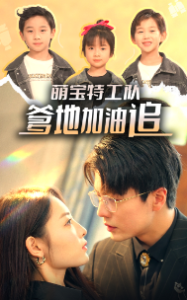 萌宝特工队，爹地加油追（85集）橙芋-免费短剧