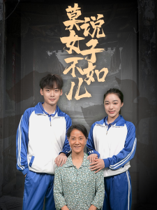 莫说女子不如儿（70集）-免费短剧