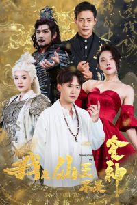 我是仙王不是食神（82集）-免费短剧