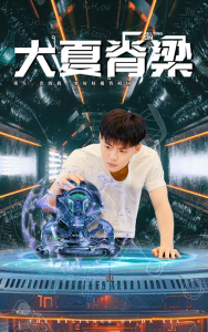 大夏脊梁（80集）-免费短剧