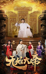无始大帝（74集）-免费短剧