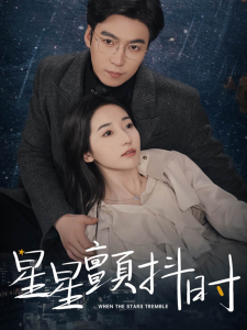 星星颤抖时（60集）徐忠慧-免费短剧
